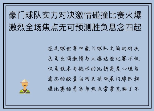 豪门球队实力对决激情碰撞比赛火爆激烈全场焦点无可预测胜负悬念四起