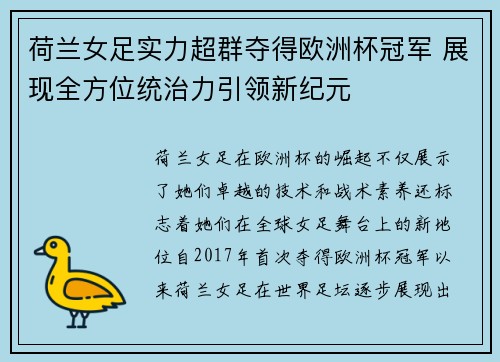 荷兰女足实力超群夺得欧洲杯冠军 展现全方位统治力引领新纪元