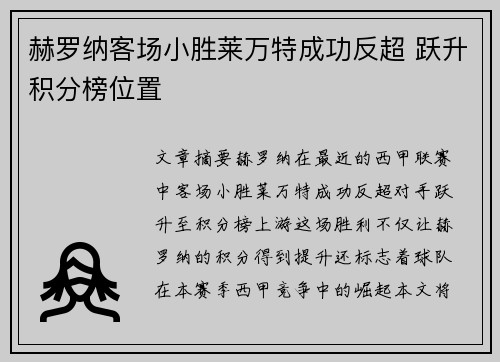赫罗纳客场小胜莱万特成功反超 跃升积分榜位置
