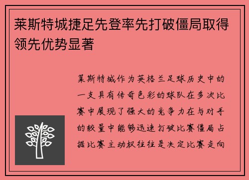莱斯特城捷足先登率先打破僵局取得领先优势显著