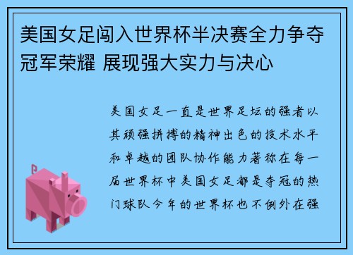美国女足闯入世界杯半决赛全力争夺冠军荣耀 展现强大实力与决心