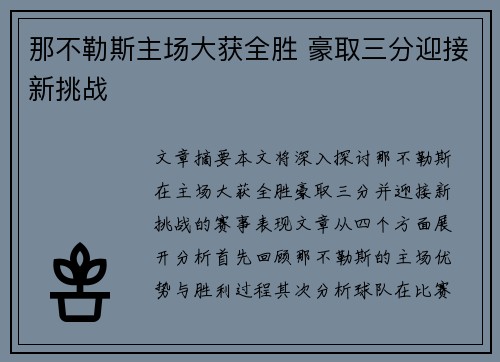 那不勒斯主场大获全胜 豪取三分迎接新挑战
