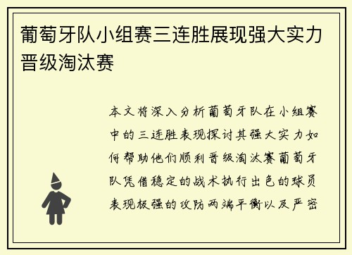 葡萄牙队小组赛三连胜展现强大实力晋级淘汰赛