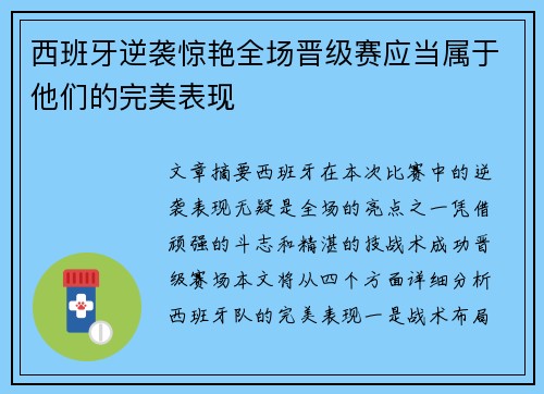 西班牙逆袭惊艳全场晋级赛应当属于他们的完美表现