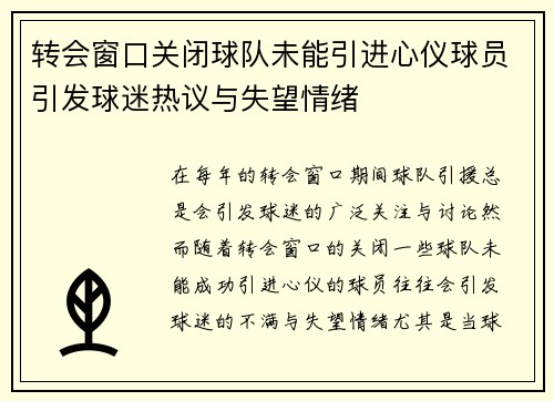 转会窗口关闭球队未能引进心仪球员引发球迷热议与失望情绪