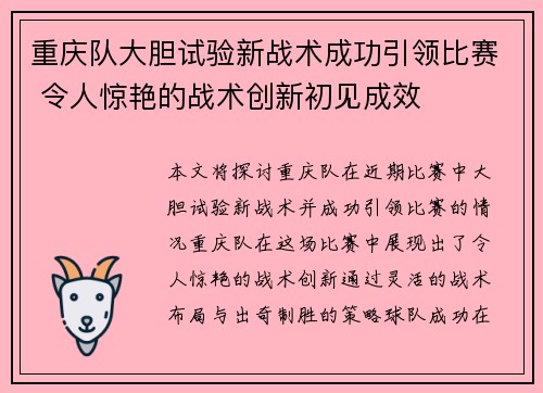 重庆队大胆试验新战术成功引领比赛 令人惊艳的战术创新初见成效