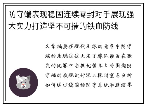 防守端表现稳固连续零封对手展现强大实力打造坚不可摧的铁血防线