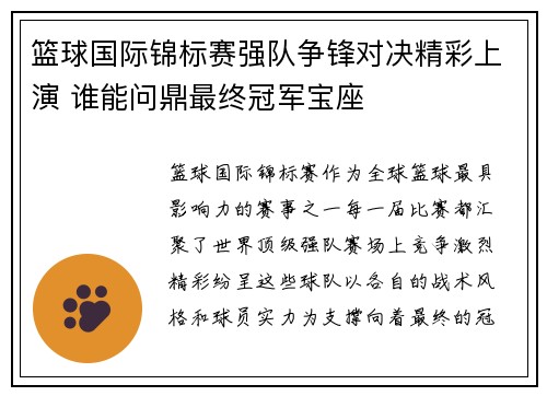 篮球国际锦标赛强队争锋对决精彩上演 谁能问鼎最终冠军宝座