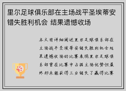 里尔足球俱乐部在主场战平圣埃蒂安错失胜利机会 结果遗憾收场