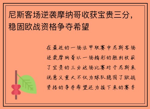 尼斯客场逆袭摩纳哥收获宝贵三分，稳固欧战资格争夺希望