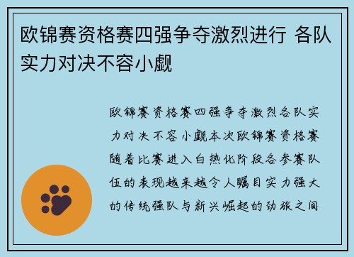 欧锦赛资格赛四强争夺激烈进行 各队实力对决不容小觑