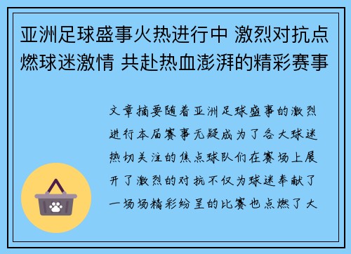 亚洲足球盛事火热进行中 激烈对抗点燃球迷激情 共赴热血澎湃的精彩赛事