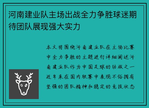 河南建业队主场出战全力争胜球迷期待团队展现强大实力