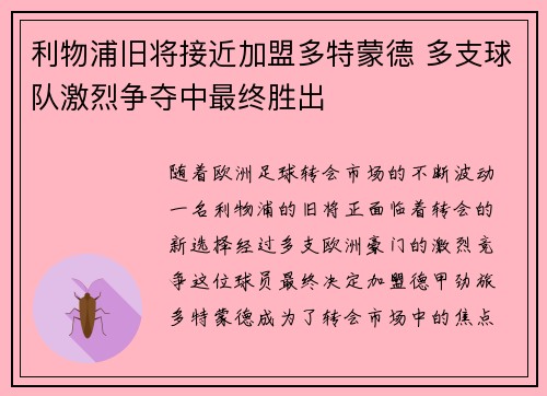 利物浦旧将接近加盟多特蒙德 多支球队激烈争夺中最终胜出