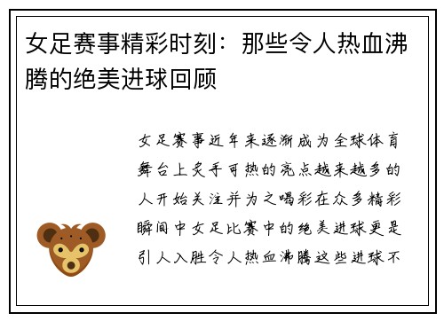 女足赛事精彩时刻：那些令人热血沸腾的绝美进球回顾