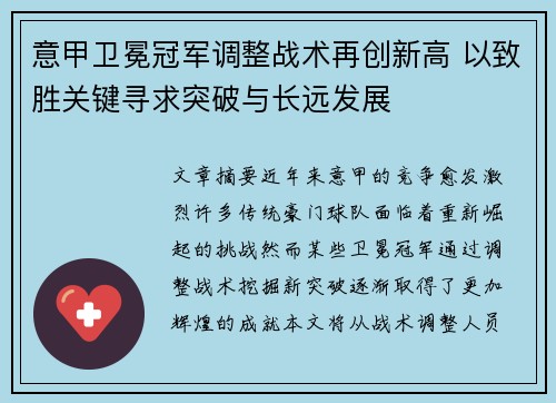 意甲卫冕冠军调整战术再创新高 以致胜关键寻求突破与长远发展