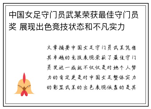 中国女足守门员武某荣获最佳守门员奖 展现出色竞技状态和不凡实力