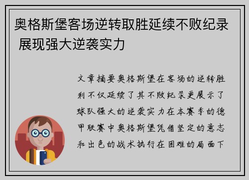 奥格斯堡客场逆转取胜延续不败纪录 展现强大逆袭实力