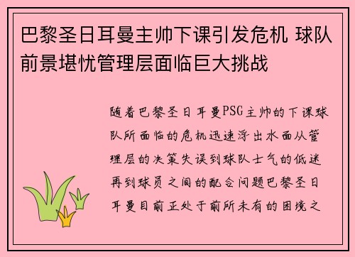 巴黎圣日耳曼主帅下课引发危机 球队前景堪忧管理层面临巨大挑战