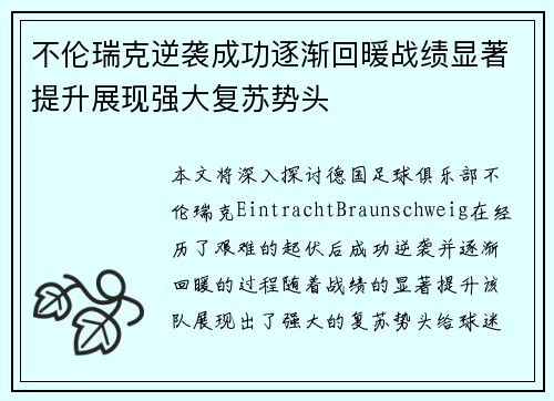 不伦瑞克逆袭成功逐渐回暖战绩显著提升展现强大复苏势头