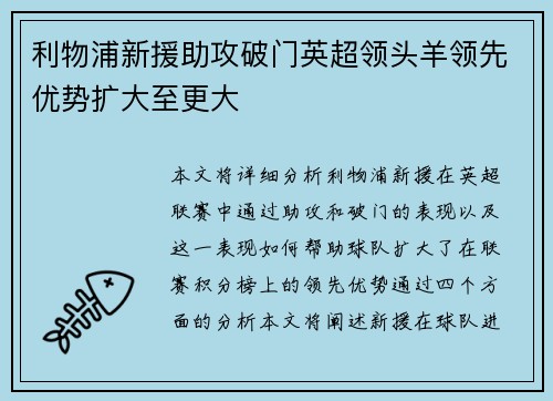 利物浦新援助攻破门英超领头羊领先优势扩大至更大