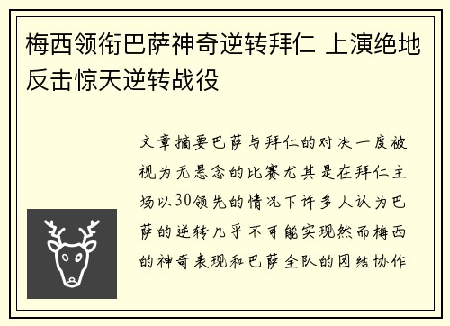 梅西领衔巴萨神奇逆转拜仁 上演绝地反击惊天逆转战役