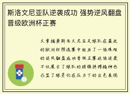 斯洛文尼亚队逆袭成功 强势逆风翻盘晋级欧洲杯正赛