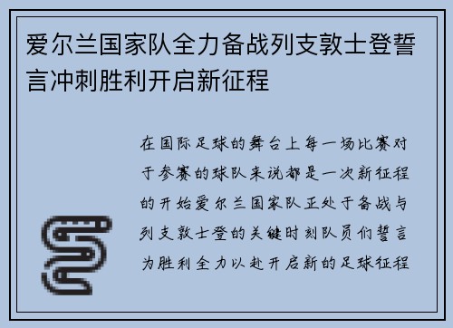 爱尔兰国家队全力备战列支敦士登誓言冲刺胜利开启新征程