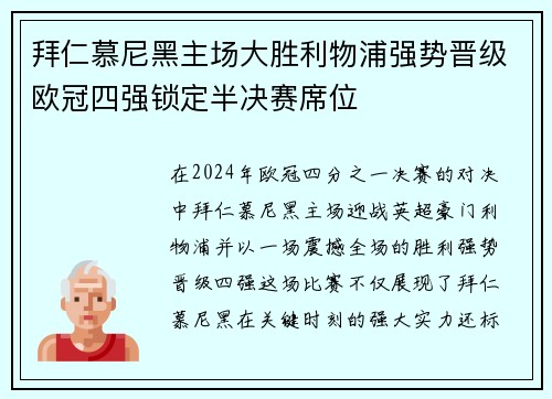 拜仁慕尼黑主场大胜利物浦强势晋级欧冠四强锁定半决赛席位