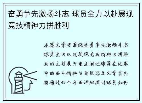奋勇争先激扬斗志 球员全力以赴展现竞技精神力拼胜利