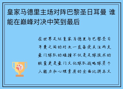 皇家马德里主场对阵巴黎圣日耳曼 谁能在巅峰对决中笑到最后