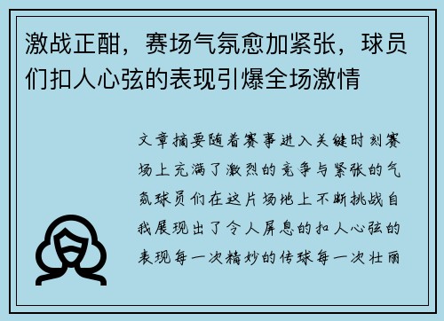 激战正酣，赛场气氛愈加紧张，球员们扣人心弦的表现引爆全场激情