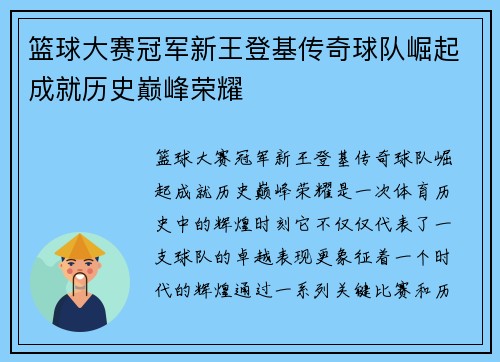 篮球大赛冠军新王登基传奇球队崛起成就历史巅峰荣耀