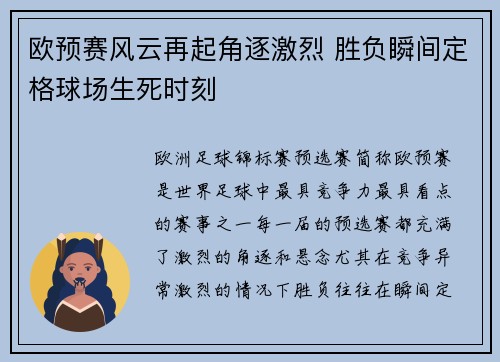 欧预赛风云再起角逐激烈 胜负瞬间定格球场生死时刻