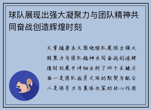 球队展现出强大凝聚力与团队精神共同奋战创造辉煌时刻