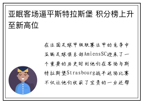 亚眠客场逼平斯特拉斯堡 积分榜上升至新高位