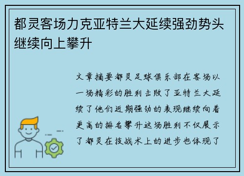 都灵客场力克亚特兰大延续强劲势头继续向上攀升