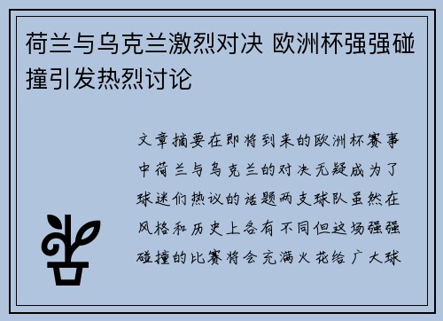 荷兰与乌克兰激烈对决 欧洲杯强强碰撞引发热烈讨论