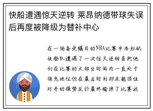 快船遭遇惊天逆转 莱昂纳德带球失误后再度被降级为替补中心