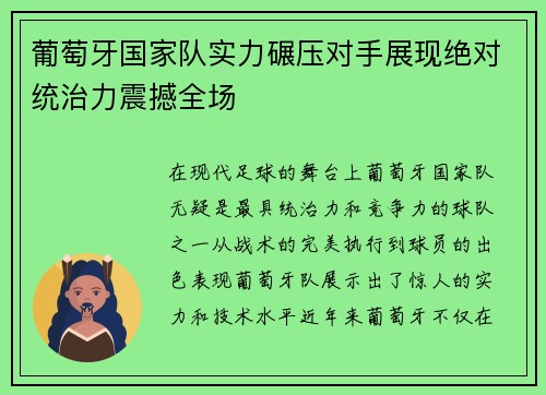 葡萄牙国家队实力碾压对手展现绝对统治力震撼全场