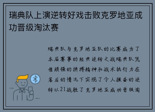 瑞典队上演逆转好戏击败克罗地亚成功晋级淘汰赛
