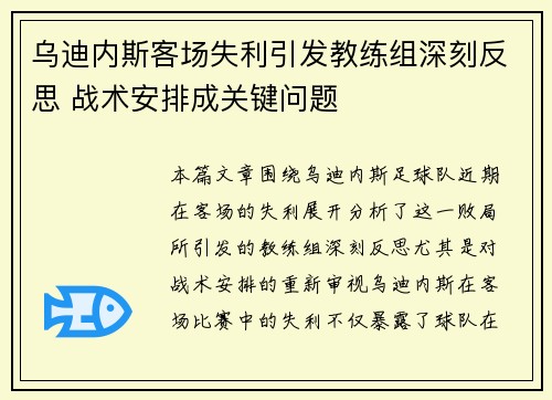 乌迪内斯客场失利引发教练组深刻反思 战术安排成关键问题