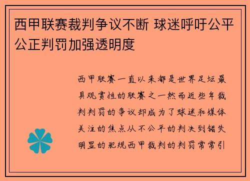 西甲联赛裁判争议不断 球迷呼吁公平公正判罚加强透明度