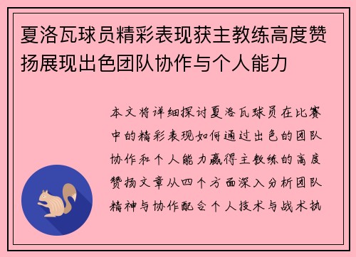 夏洛瓦球员精彩表现获主教练高度赞扬展现出色团队协作与个人能力