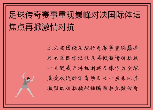 足球传奇赛事重现巅峰对决国际体坛焦点再掀激情对抗