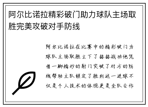 阿尔比诺拉精彩破门助力球队主场取胜完美攻破对手防线
