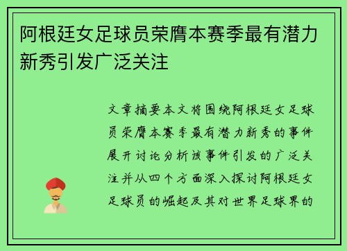 阿根廷女足球员荣膺本赛季最有潜力新秀引发广泛关注