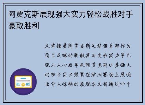 阿贾克斯展现强大实力轻松战胜对手豪取胜利