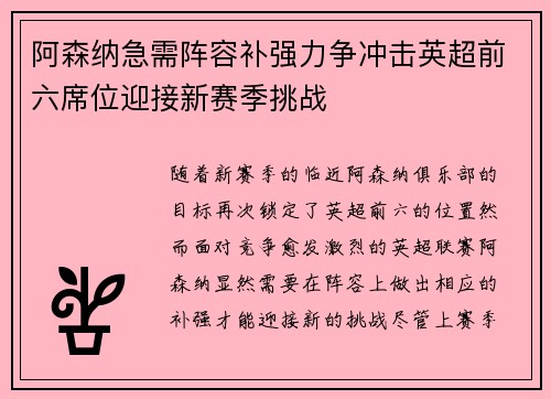 阿森纳急需阵容补强力争冲击英超前六席位迎接新赛季挑战