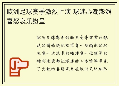 欧洲足球赛季激烈上演 球迷心潮澎湃喜怒哀乐纷呈